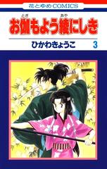 セット限定価格 お伽もよう綾にしき ３ 漫画 の電子書籍 無料 試し読みも Honto電子書籍ストア