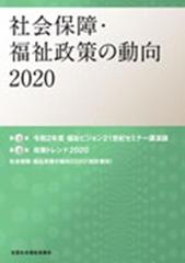 社会保障・福祉政策の動向 2020の通販 - 紙の本：honto本の通販ストア