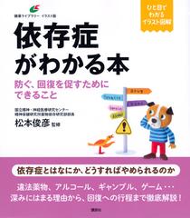 依存症がわかる本 防ぐ 回復を促すためにできること イラスト版の通販 松本 俊彦 健康ライブラリー 紙の本 Honto本の通販ストア