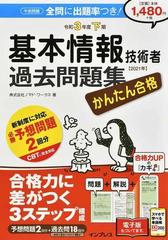 かんたん合格基本情報技術者過去問題集 令和３年度下期の通販 株式会社ノマド ワークス 紙の本 Honto本の通販ストア