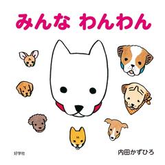 みんなわんわんの通販 内田 かずひろ 紙の本 Honto本の通販ストア