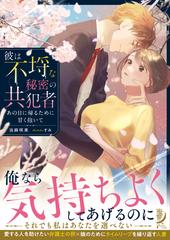 彼は不埒な秘密の共犯者 あの日に帰るために甘く抱いての通販 当麻 咲来 すみ 紙の本 Honto本の通販ストア