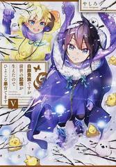 白豚貴族ですが前世の記憶が生えたのでひよこな弟育てます ５の通販 やしろ 紙の本 Honto本の通販ストア