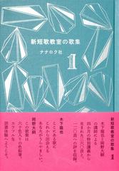 新短歌教室の歌集 １の通販 ナナロク社の学校 岡野 大嗣 小説 Honto本の通販ストア