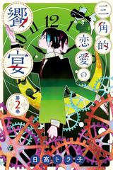 期間限定 無料お試し版 閲覧期限21年4月24日 三角的恋愛の饗宴 ２ 漫画 の電子書籍 無料 試し読みも Honto電子書籍ストア