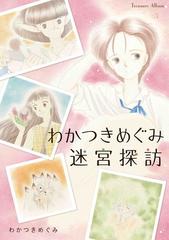 わかつきめぐみ迷宮探訪の通販 わかつきめぐみ コミック Honto本の通販ストア