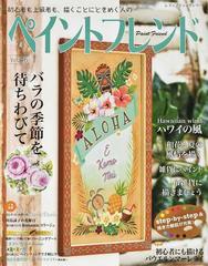 ペイントフレンド ｖｏｌ ４６ バラの季節を待ちわびての通販 レディブティックシリーズ 紙の本 Honto本の通販ストア