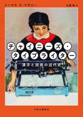 チャイニーズ タイプライター 漢字と技術の近代史の通販 トーマス ｓ マラニー 比護 遙 紙の本 Honto本の通販ストア