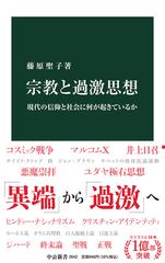 宗教と過激思想 現代の信仰と社会に何が起きているかの通販 藤原 聖子 中公新書 紙の本 Honto本の通販ストア