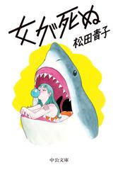 女が死ぬの通販 松田 青子 中公文庫 紙の本 Honto本の通販ストア