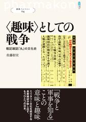 趣味 としての戦争 戦記雑誌 丸 の文化史の通販 佐藤 彰宣 紙の本 Honto本の通販ストア