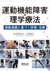 運動機能障害の理学療法 運動連鎖に基づく評価・治療