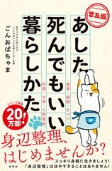 あした死んでもいい暮らしかた 普及版の通販 ごんおばちゃま 紙の本 Honto本の通販ストア