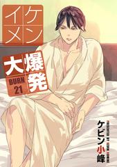 花丸漫画 イケメン大爆発 Burn21の電子書籍 Honto電子書籍ストア