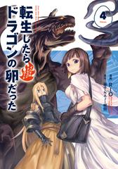 転生したらドラゴンの卵だった イバラのドラゴンロード４ 漫画 の電子書籍 無料 試し読みも Honto電子書籍ストア