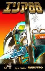 エリア 14 漫画 の電子書籍 無料 試し読みも Honto電子書籍ストア エリア 14 漫画 の電子書籍 無料 試し読みも Honto電子書籍ストア