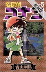 期間限定 無料お試し版 閲覧期限21年5月11日 名探偵コナン 5 漫画 の電子書籍 無料 試し読みも Honto電子書籍ストア