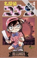 期間限定 無料お試し版 閲覧期限21年5月11日 名探偵コナン 4 漫画 の電子書籍 無料 試し読みも Honto電子書籍ストア