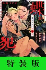 試し読み増量版 蝶か犯か 極道様 溢れて溢れて泣かせたい ４ 特装版 電子限定ドキドキ セミカラー版 エロきゅん小冊子つき 漫画 の電子書籍 無料 試し読みも Honto電子書籍ストア