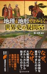 地理と地形でよみとく世界史の疑問５５の通販 関 真興 宝島社新書 紙の本 Honto本の通販ストア