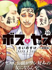 ボスとヤス 連載版 第10話 凸と凹 銀次編 ２ の電子書籍 Honto電子書籍ストア