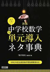 必ずうまくいく中学校数学全単元の導入ネタ事典 令和３年度全面実施学習指導要領対応 新版の通販 数学教育 編集部 紙の本 Honto本の通販ストア