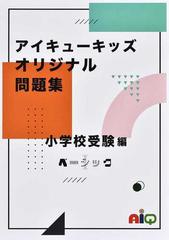 アイキューキッズオリジナル問題集 解答用図版集 小学校受験編ベーシックの通販 アイキュー 紙の本 Honto本の通販ストア