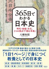 ３６５日でわかる日本史 時代 地域 文化 ３つの視点で 読む年表 の通販 八幡 和郎 紙の本 Honto本の通販ストア