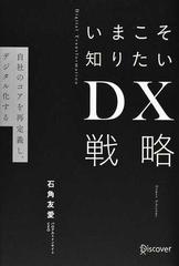 いまこそ知りたいＤＸ戦略 自社のコアを再定義し、デジタル化する