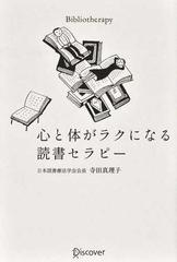 心と体がラクになる読書セラピー