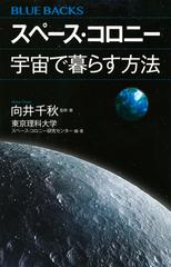 スペース コロニー宇宙で暮らす方法の通販 向井 千秋 東京理科大学 スペース コロニー研究センター ブルー バックス 紙の本 Honto本の通販ストア