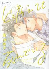どう考えても死んでいる バーズコミックス の通販 雁須磨子 ルチルコレクション 紙の本 Honto本の通販ストア