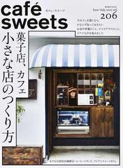 カフェ スイーツ ｖｏｌ ２０６ 菓子店 カフェ小さな店のつくり方の通販 柴田書店 柴田書店mook 紙の本 Honto本の通販ストア