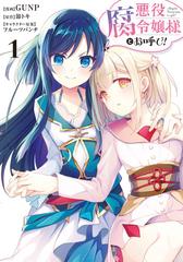 悪役腐令嬢様とお呼び １の通販 ｇｕｎｐ 節 トキ コミック Honto本の通販ストア