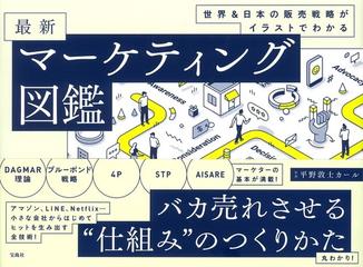 最新マーケティング図鑑 世界 日本の販売戦略がイラストでわかるの通販 平野 敦士カール 紙の本 Honto本の通販ストア