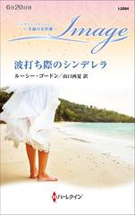 波打ち際のシンデレラの通販 ルーシー ゴードン 山口西夏 ハーレクイン イマージュ 小説 Honto本の通販ストア