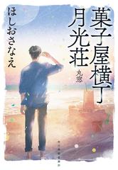 菓子屋横丁月光荘 ４ 丸窓の通販/ほしおさなえ ハルキ文庫 - 紙の本