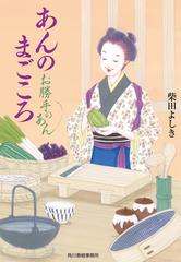 お勝手のあん ４ あんのまごころの通販 柴田よしき ハルキ文庫 紙の本 Honto本の通販ストア