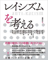 レイシズムを考える ａｎｔｉ ｒａｃｉｓｍの通販 清原 悠 明戸 隆浩 紙の本 Honto本の通販ストア