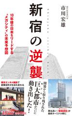 新宿の逆襲 １０年後の日本をリードする メガシティ の未来予想図の通販 市川宏雄 青春新書play Books 紙の本 Honto本の通販ストア