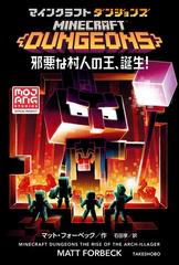 マインクラフトダンジョンズ 邪悪な村人の王 誕生 の通販 マット フォーベック 石田 享 紙の本 Honto本の通販ストア