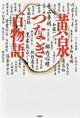 黄泉つなぎ百物語の通販 ぁみ 小説 Honto本の通販ストア