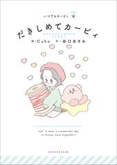 いつでもカービィ だきしめてカービィの電子書籍 Honto電子書籍ストア