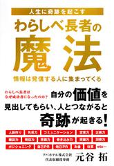 人生に奇跡を起こすわらしべ長者の魔法 情報は発信する人に集まってくるの通販 元谷 拓 紙の本 Honto本の通販ストア