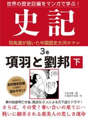 世界の歴史巨編をマンガで学ぶ 史記 ３巻 項羽と劉邦 下の電子書籍 Honto電子書籍ストア