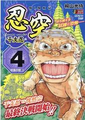 忍空 ｓｅｃｏｎｄ ｓｔａｇｅ干支忍編 ４ 求煉の塔 １の通販 桐山 光侍 コミック Honto本の通販ストア