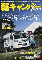 軽キャンパーｆａｎ ｖｏｌ ３８ 軽キャンパーで気ままにひとり旅 愉快にふたり旅 ２０２１の通販 ヤエスメディアムック 紙の本 Honto本の通販ストア