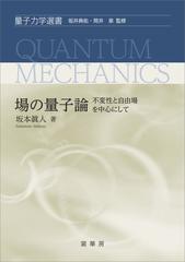 全1-2セット】場の量子論 - honto電子書籍ストア