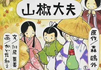 山椒大夫の通販 森 鷗外 川尻 亜美 紙の本 Honto本の通販ストア
