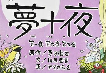 夢十夜 第一夜 第六夜 第九夜の通販 夏目 漱石 川尻 亜美 紙の本 Honto本の通販ストア 夢十夜 第一夜 第六夜 第九夜の通販 夏目 漱石 川尻 亜美 紙の本 Honto本の通販ストア